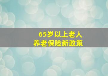 65岁以上老人养老保险新政策