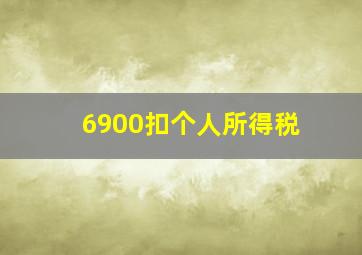 6900扣个人所得税