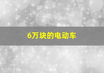 6万块的电动车