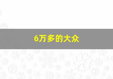 6万多的大众