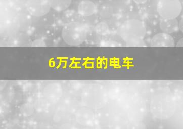 6万左右的电车