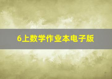 6上数学作业本电子版