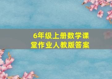 6年级上册数学课堂作业人教版答案