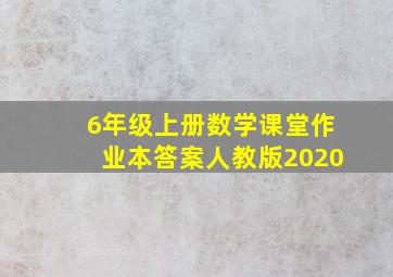 6年级上册数学课堂作业本答案人教版2020