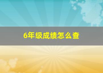 6年级成绩怎么查