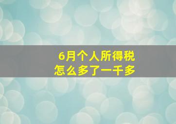 6月个人所得税怎么多了一千多