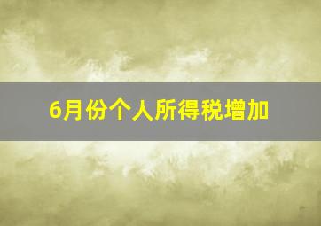 6月份个人所得税增加