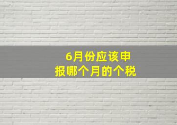 6月份应该申报哪个月的个税