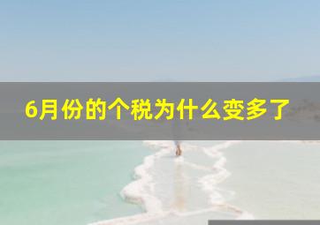 6月份的个税为什么变多了