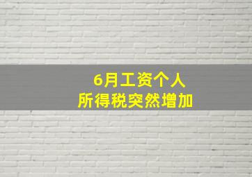 6月工资个人所得税突然增加