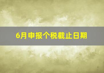 6月申报个税截止日期