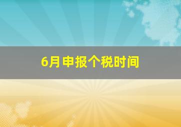 6月申报个税时间