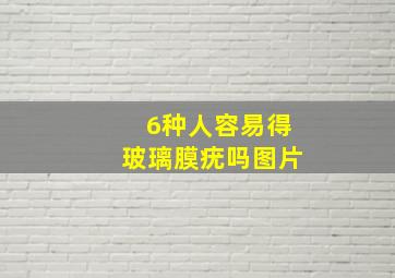 6种人容易得玻璃膜疣吗图片