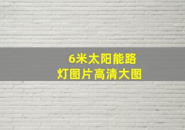 6米太阳能路灯图片高清大图