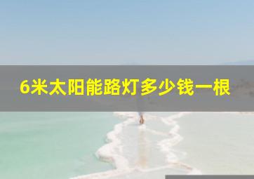 6米太阳能路灯多少钱一根