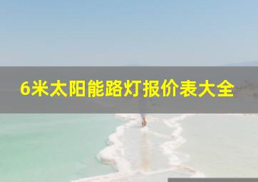 6米太阳能路灯报价表大全