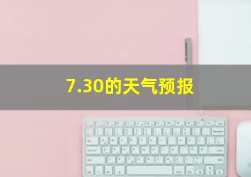 7.30的天气预报