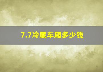 7.7冷藏车厢多少钱