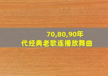 70,80,90年代经典老歌连播放舞曲