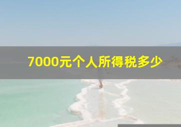 7000元个人所得税多少