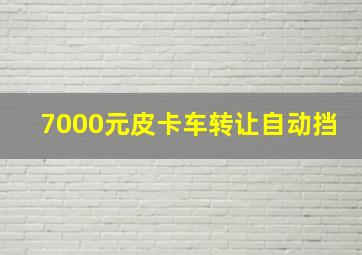 7000元皮卡车转让自动挡