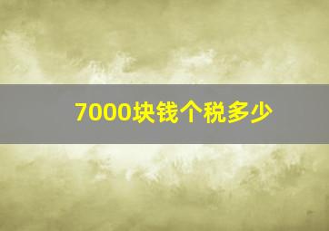 7000块钱个税多少