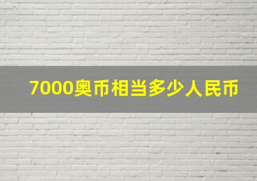 7000奥币相当多少人民币