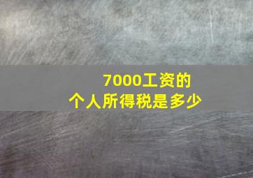 7000工资的个人所得税是多少