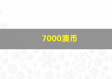 7000澳币