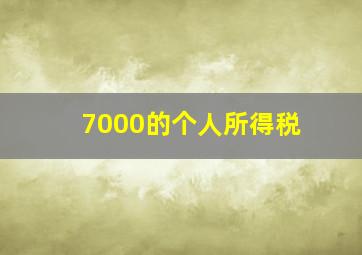 7000的个人所得税