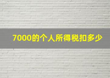 7000的个人所得税扣多少