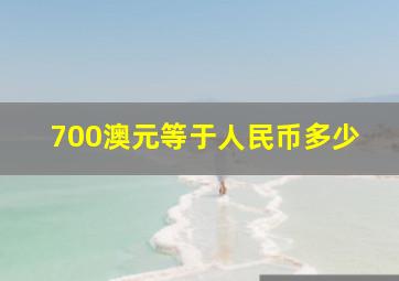 700澳元等于人民币多少