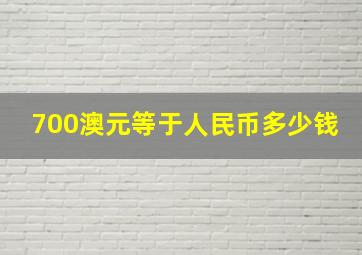 700澳元等于人民币多少钱