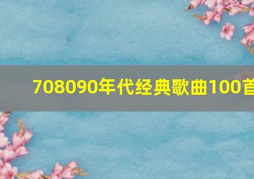 708090年代经典歌曲100首