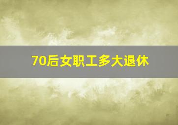 70后女职工多大退休