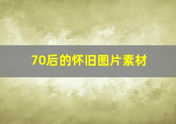 70后的怀旧图片素材