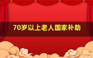 70岁以上老人国家补助