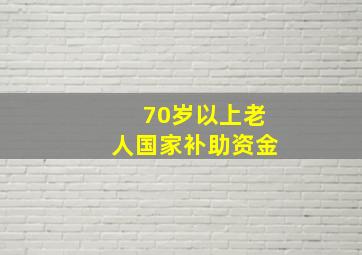 70岁以上老人国家补助资金