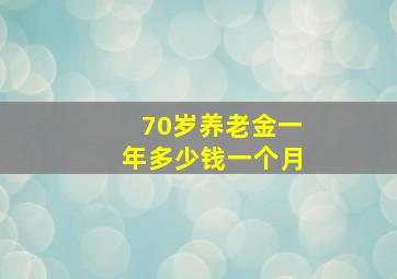 70岁养老金一年多少钱一个月