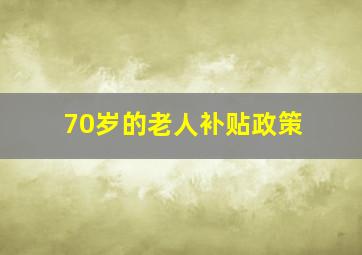 70岁的老人补贴政策