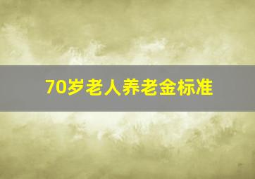 70岁老人养老金标准