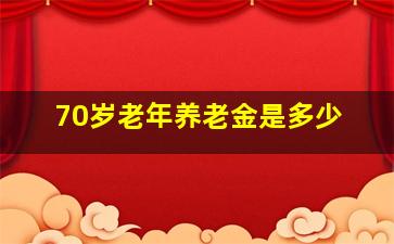 70岁老年养老金是多少