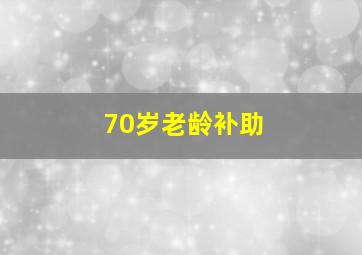 70岁老龄补助