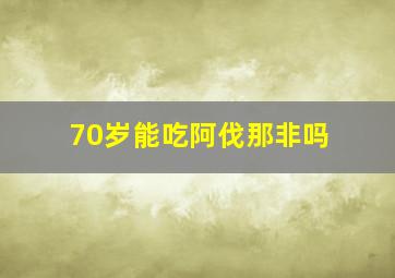 70岁能吃阿伐那非吗