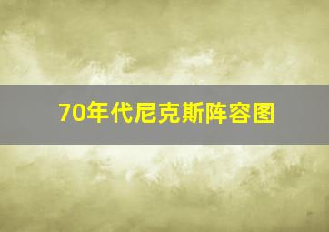 70年代尼克斯阵容图