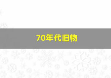 70年代旧物