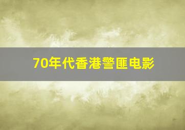 70年代香港警匪电影