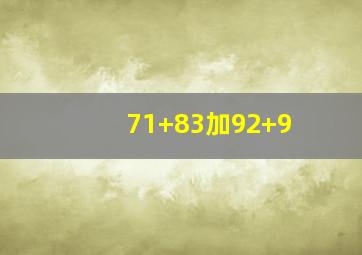 71+83加92+9