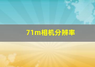 71m相机分辨率