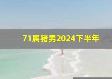 71属猪男2024下半年